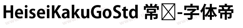 HeiseiKakuGoStd 常规字体转换